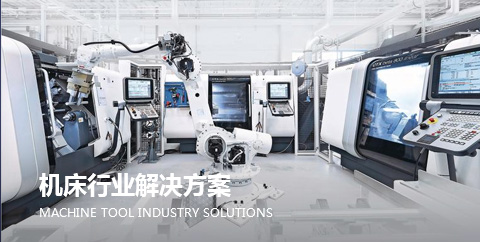 機床行業解決方案